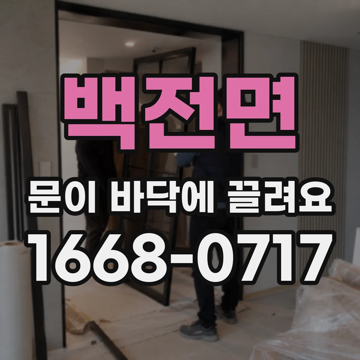 백전면 문이 바닥에 끌려요