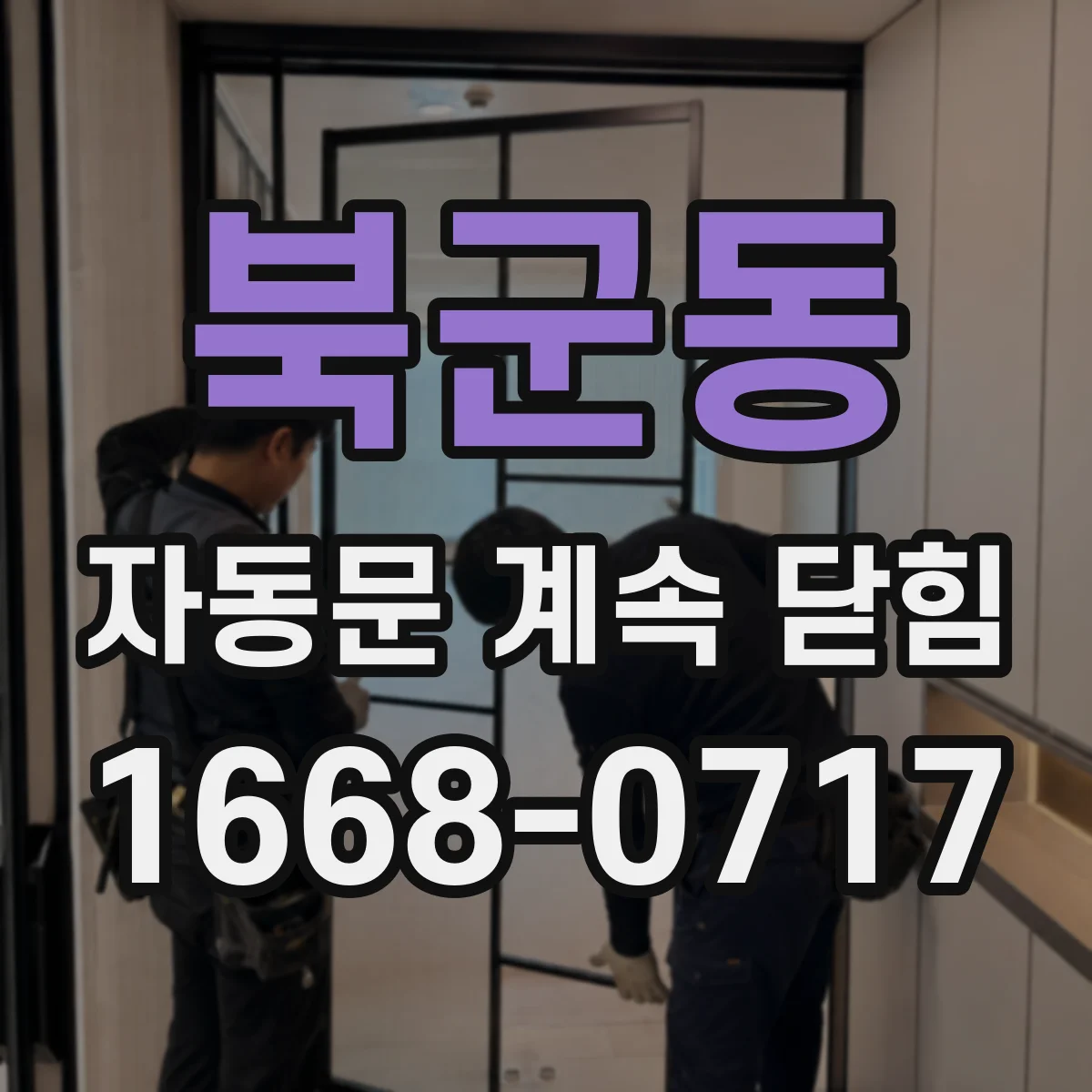 북군동 자동문 계속 닫힘