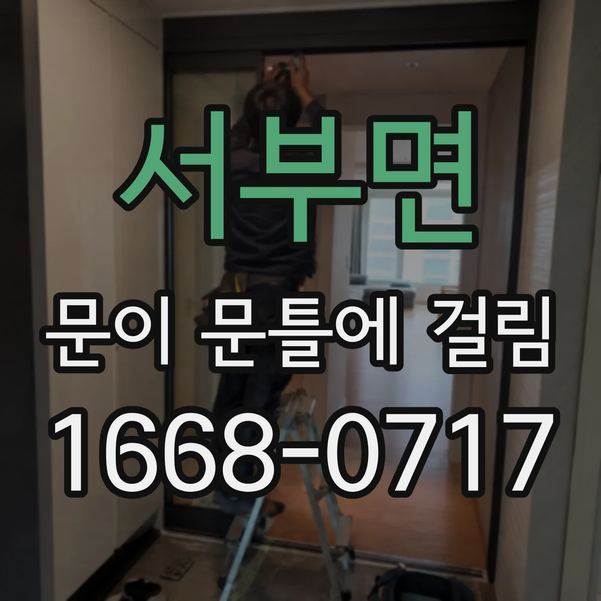 서부면 문이 문틀에 걸림