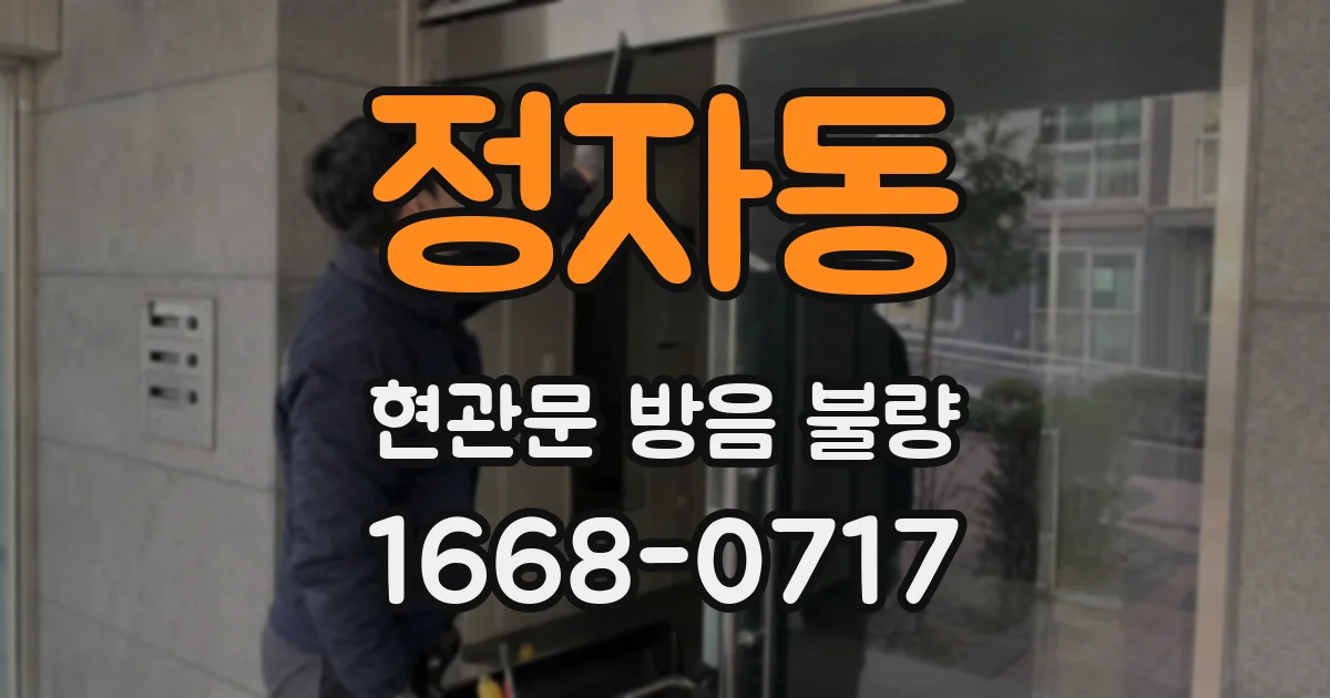 정자동 현관문 방음 불량