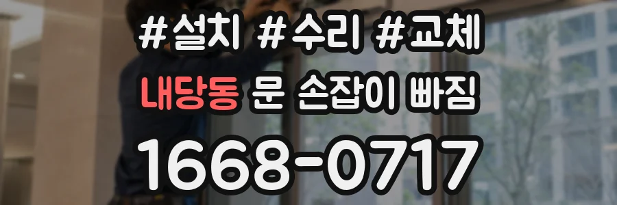내당동 문 손잡이 빠짐