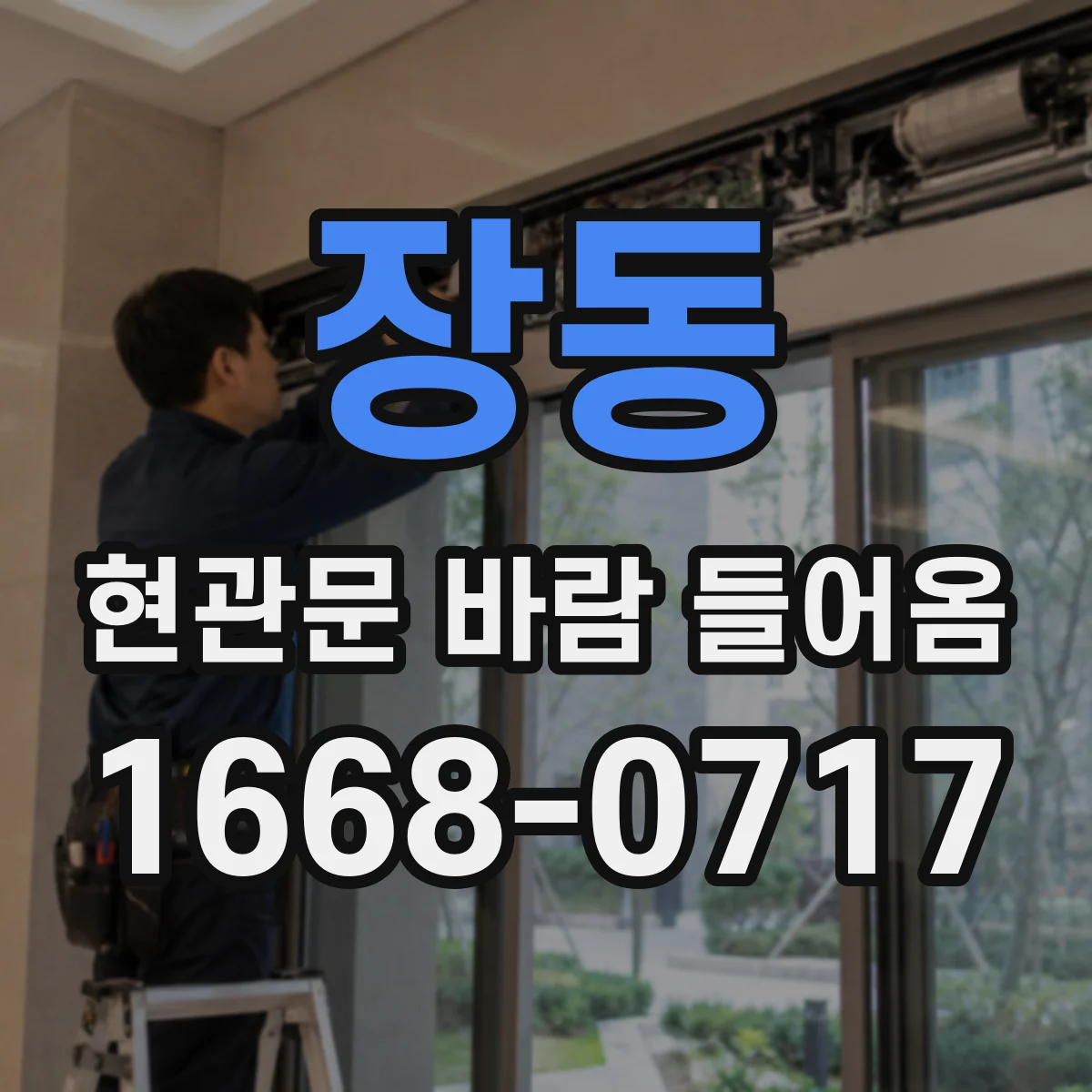 장동 현관문 바람 들어옴
