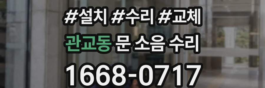 관교동 문 소음 수리