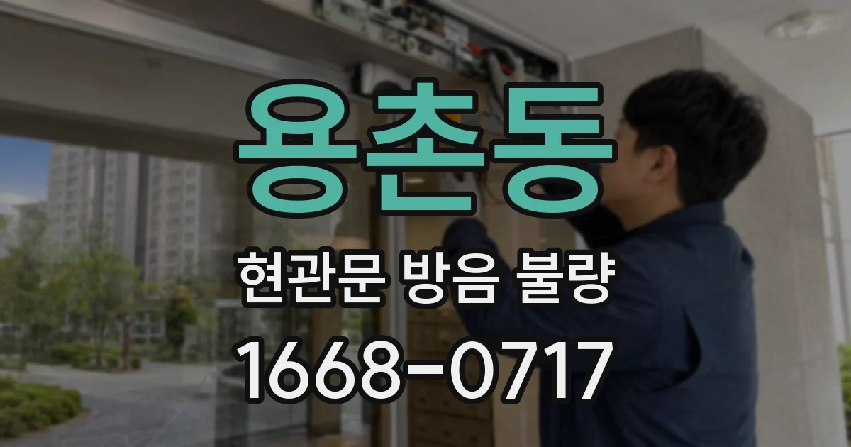 용촌동 현관문 방음 불량