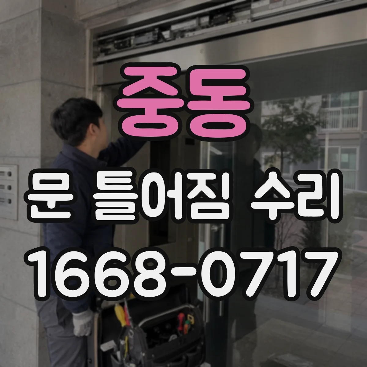 중동 문 틀어짐 수리