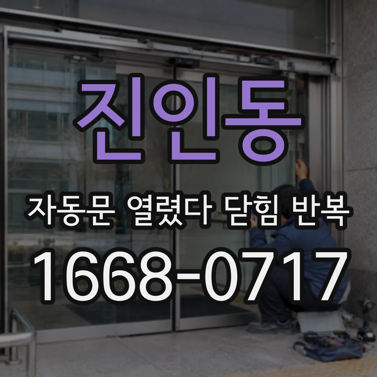 진인동 자동문 열렸다 닫힘 반복 현상은 문이 열리자마자 다시 닫히거나, 한 번 멈춘 뒤 재가동되며 반복되는 경우가 많습니다.