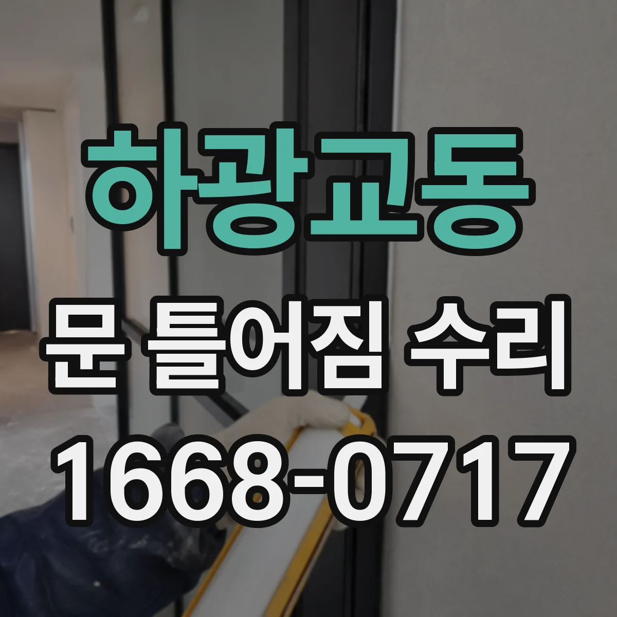 하광교동 문 틀어짐 수리