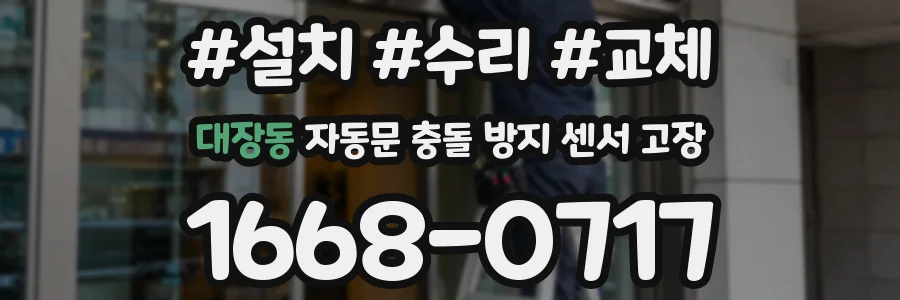 대장동 자동문 충돌 방지 센서 고장