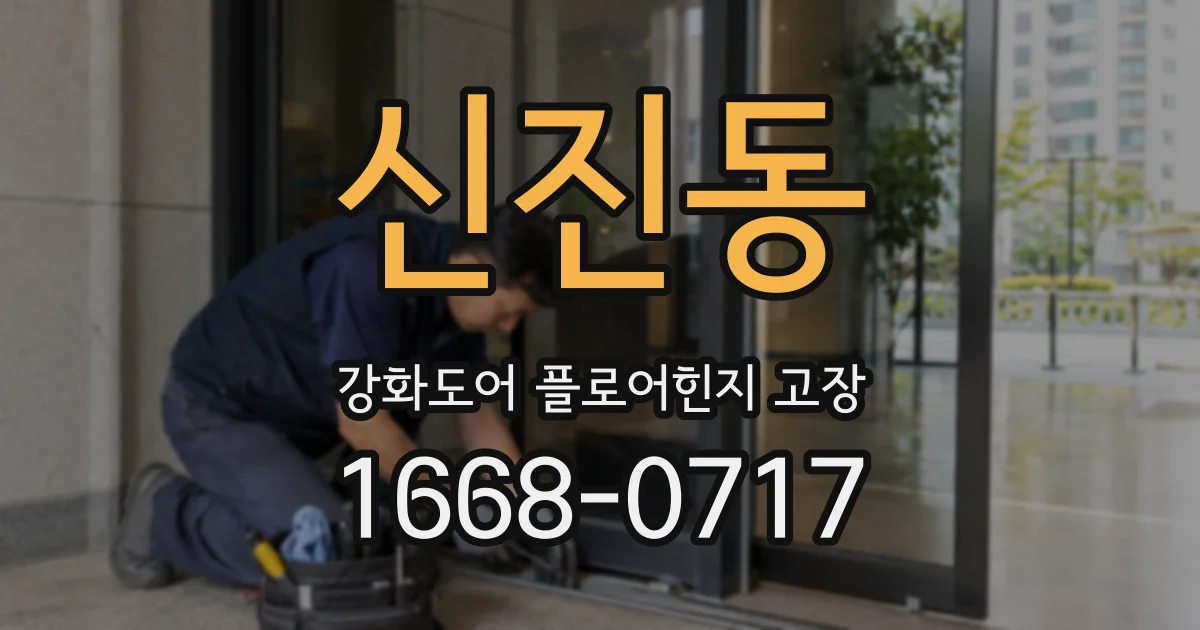 신진동 강화도어 플로어힌지 고장