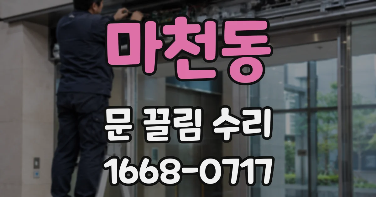 마천동 문 끌림 수리