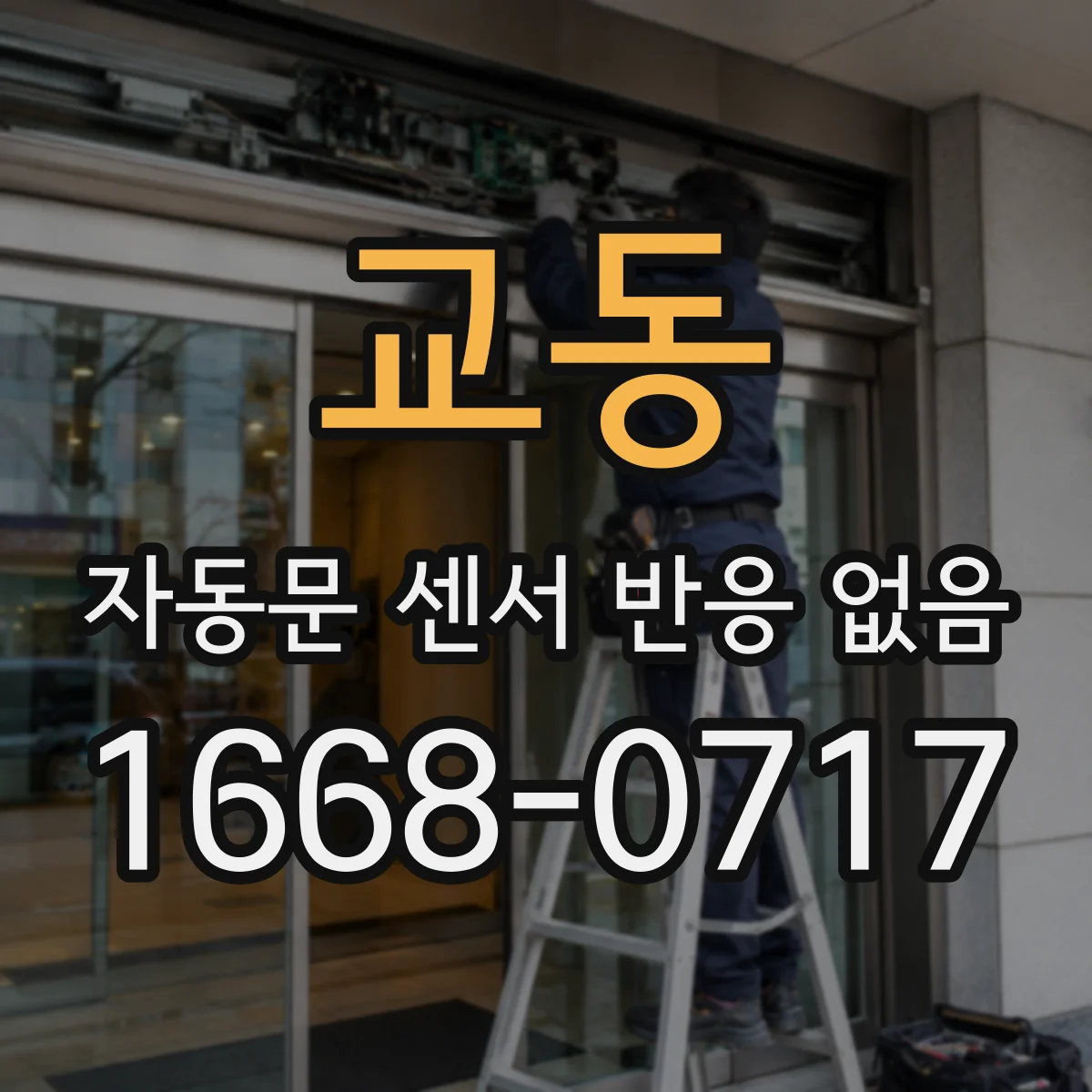 교동 자동문 센서 반응 없음