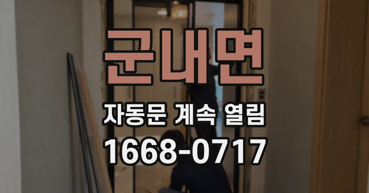 군내면 자동문 계속 열림