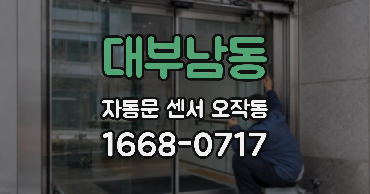 대부남동 자동문 센서 오작동