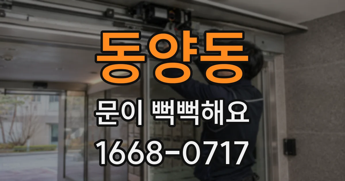 동양동 문이 뻑뻑해요
