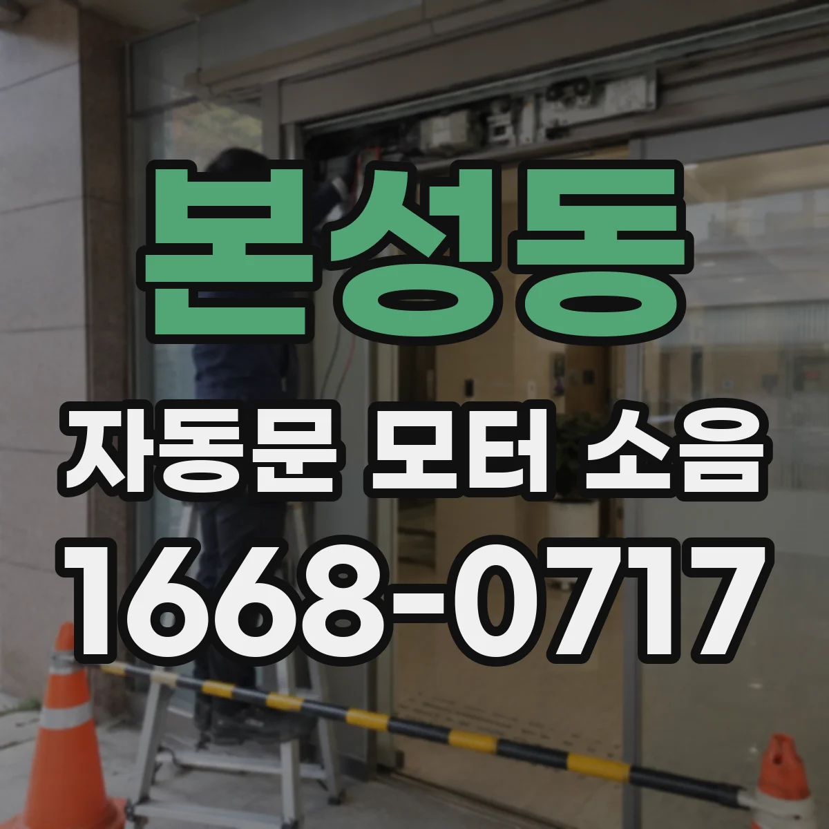 본성동 자동문 모터 소음