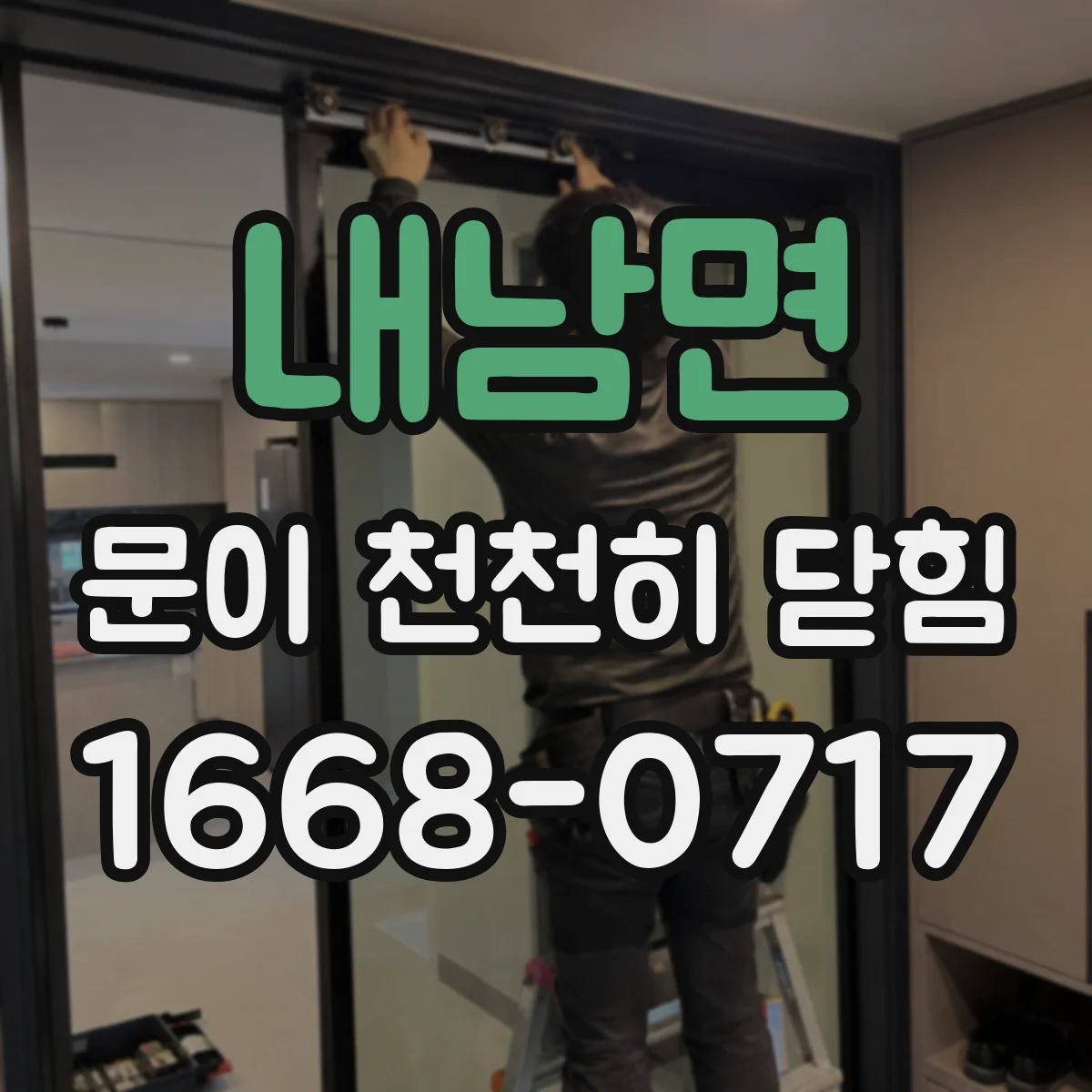 내남면 문이 천천히 닫힘