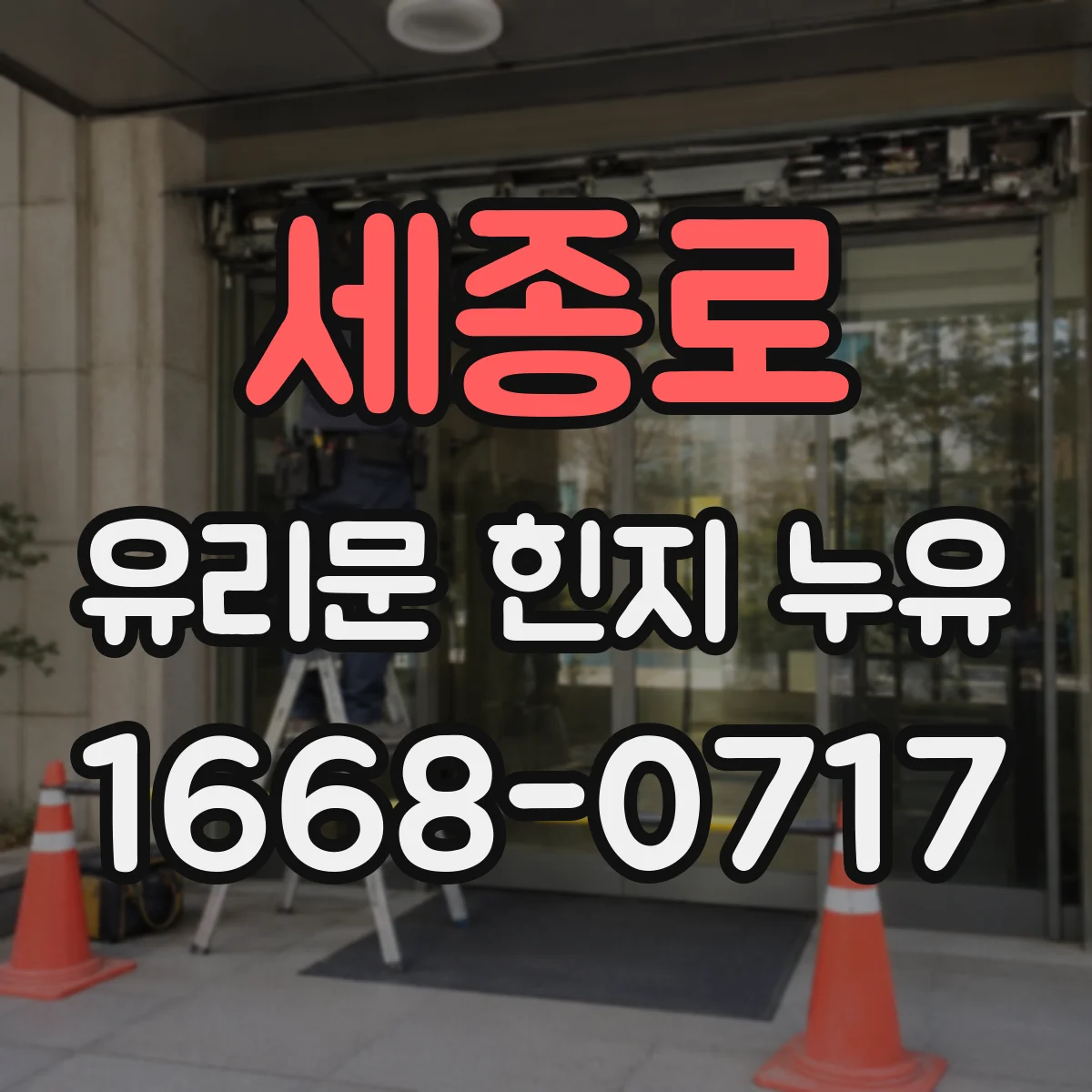 세종로 유리문 힌지 누유