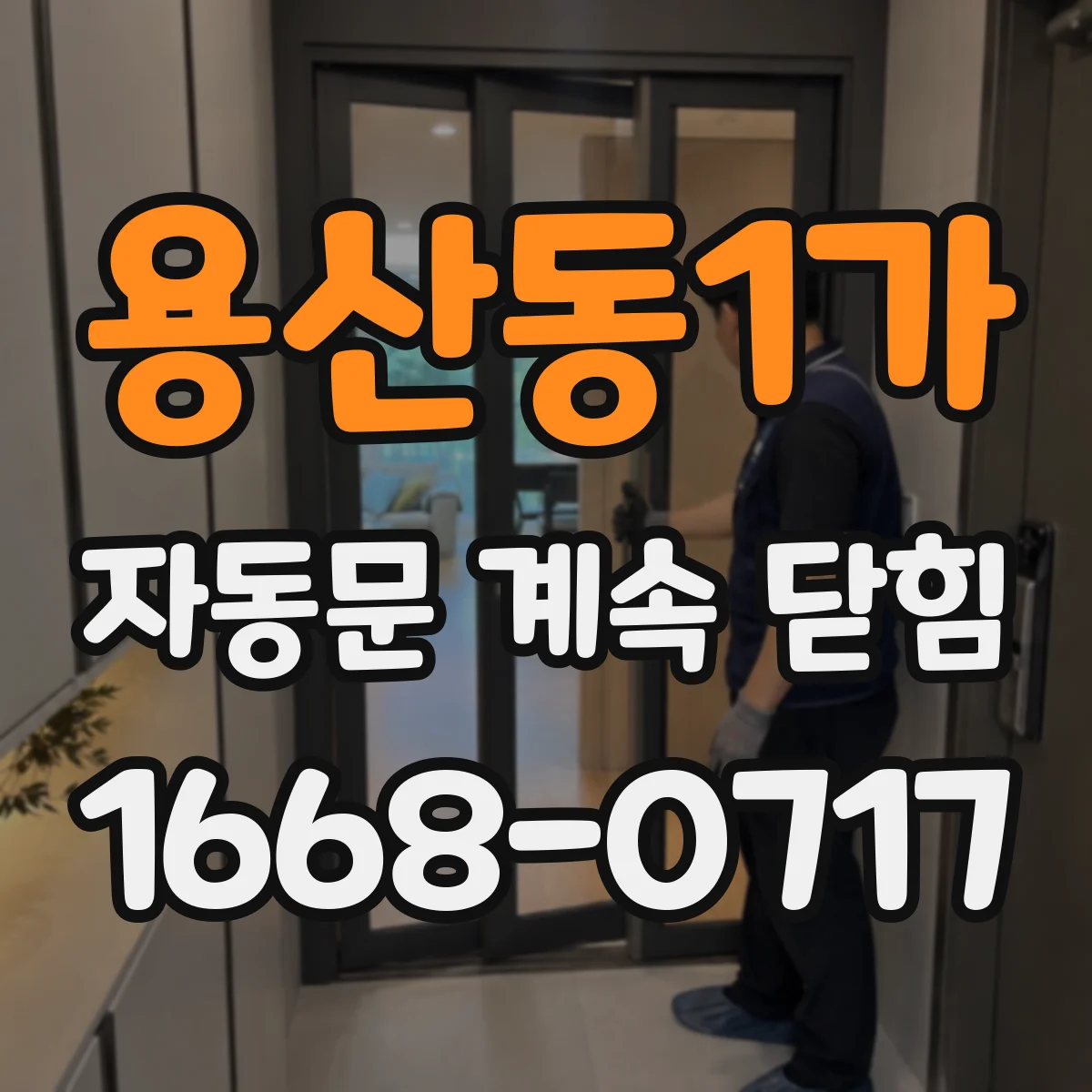 용산동1가 자동문 계속 닫힘