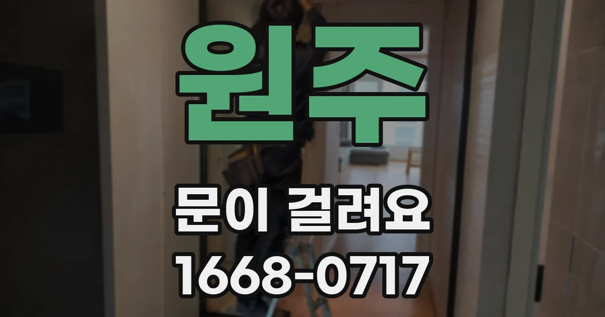 원주 문이 걸려요