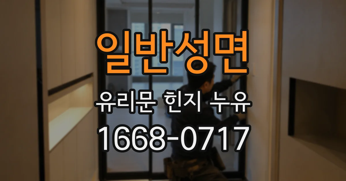 일반성면 유리문 힌지 누유