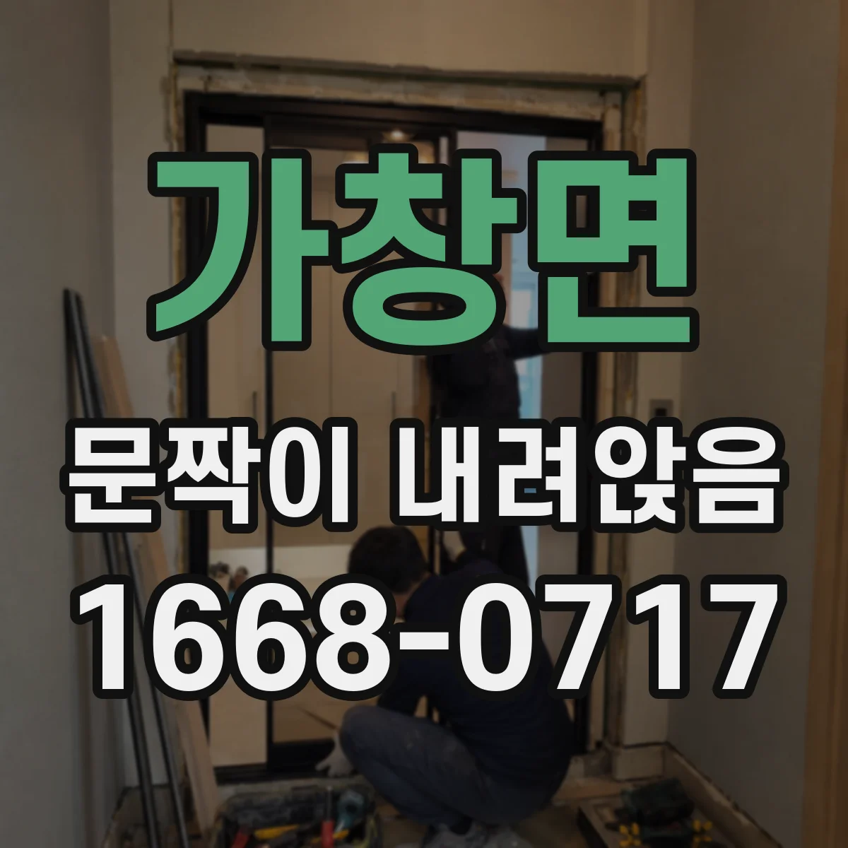 가창면 문짝이 내려앉음