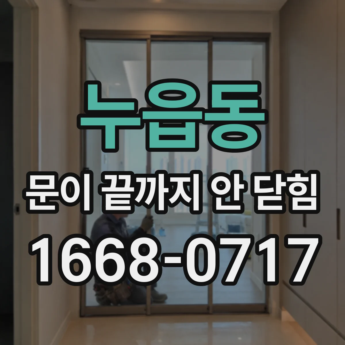 누읍동 문이 끝까지 안 닫힘