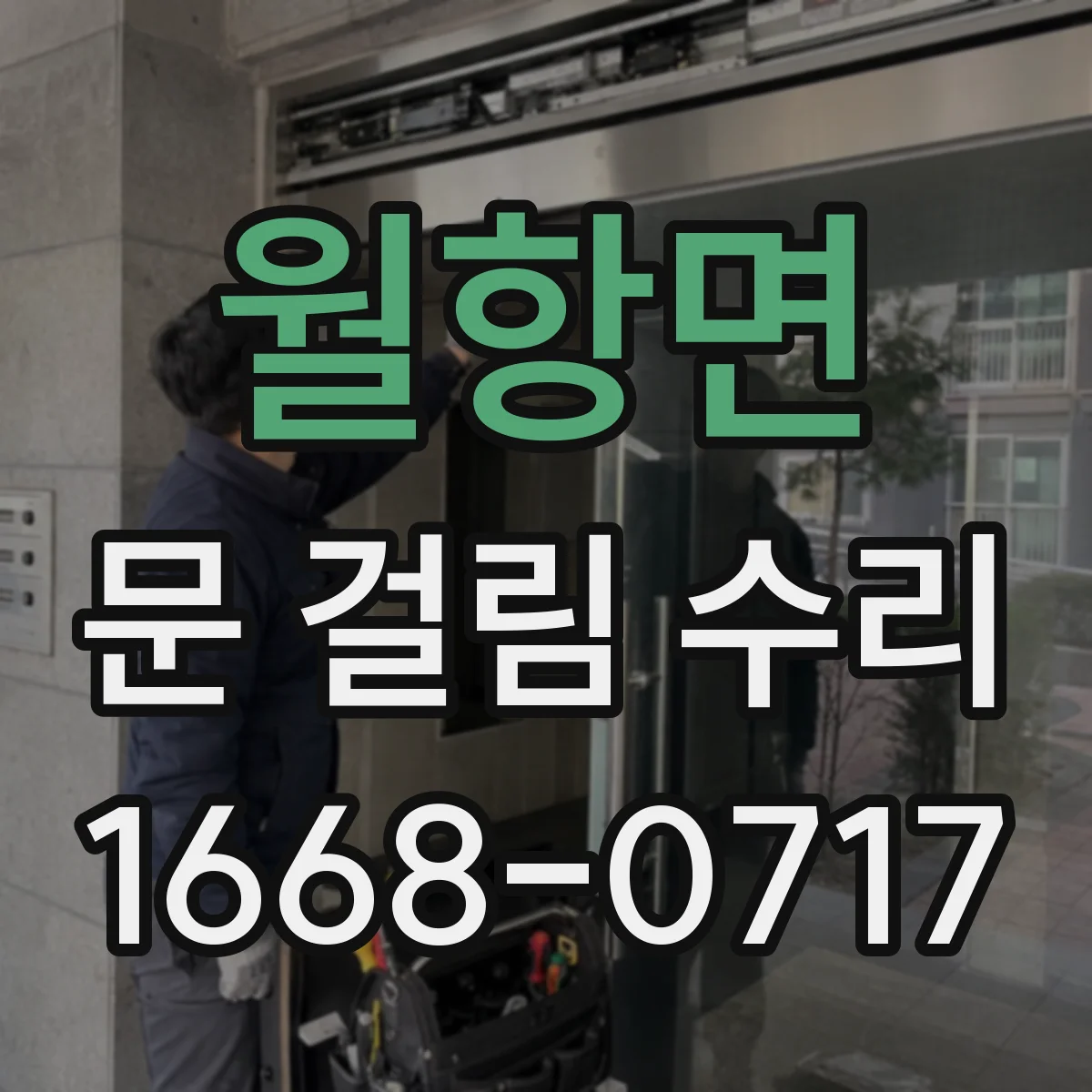 월항면 문 걸림 수리
