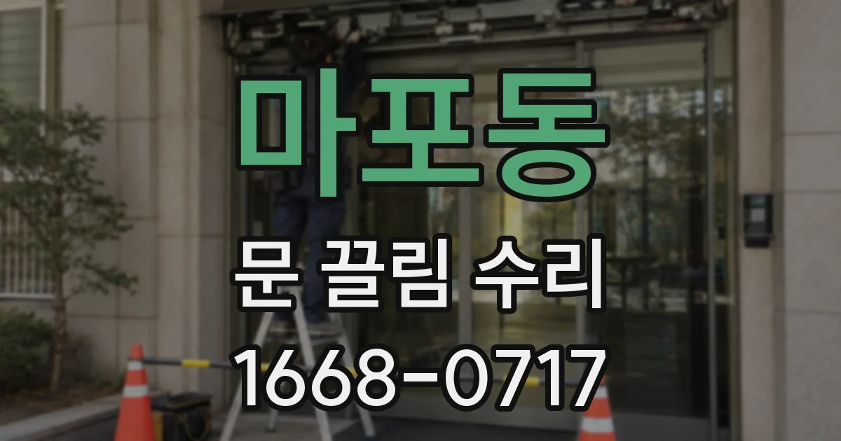마포동 문 끌림 수리