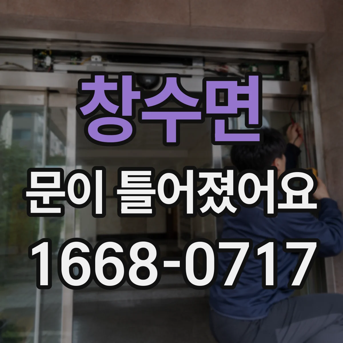 창수면 문이 틀어졌어요