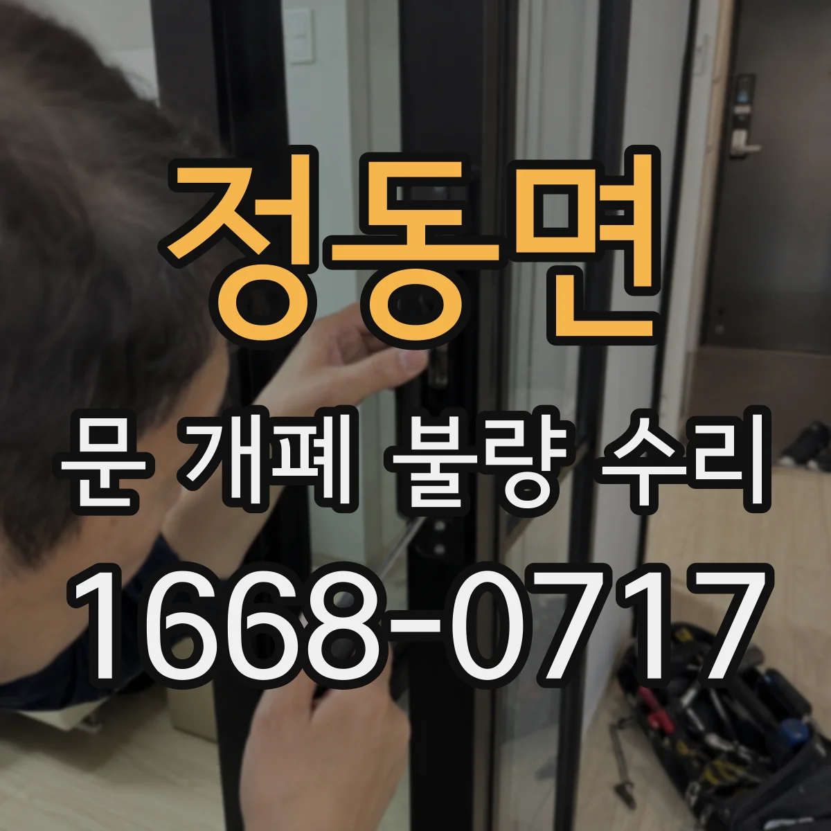 정동면 문 개폐 불량 수리