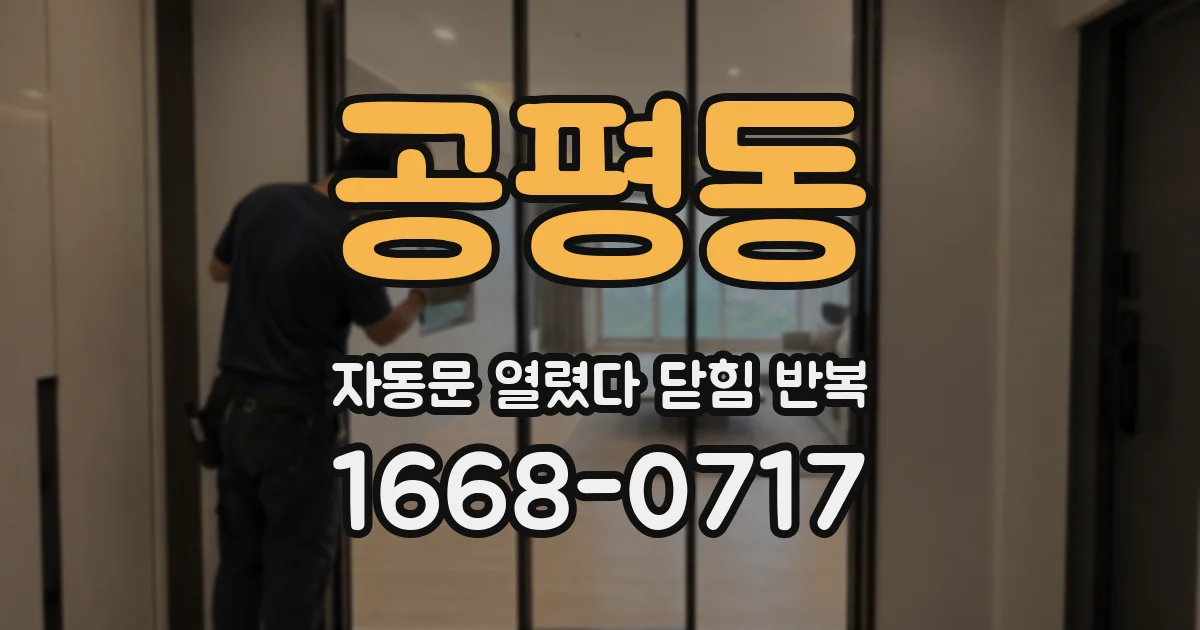 공평동 자동문 열렸다 닫힘 반복 증상은 문이 열렸다가 바로 다시 닫히거나, 멈춘 뒤 다시 작동하는 식으로 나타납니다.
