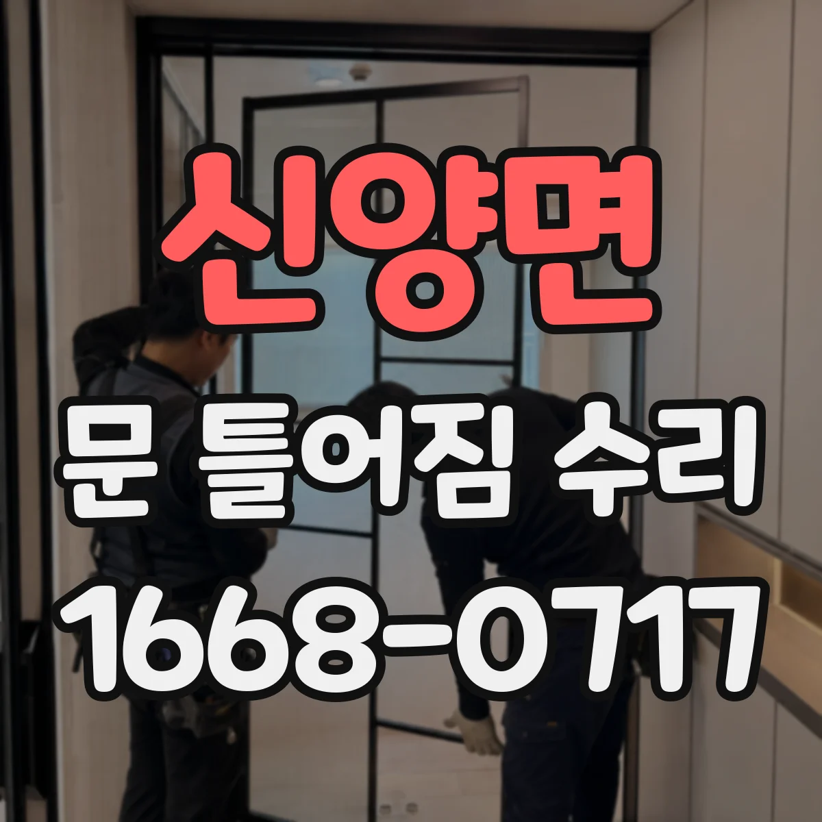 신양면 문 틀어짐 수리