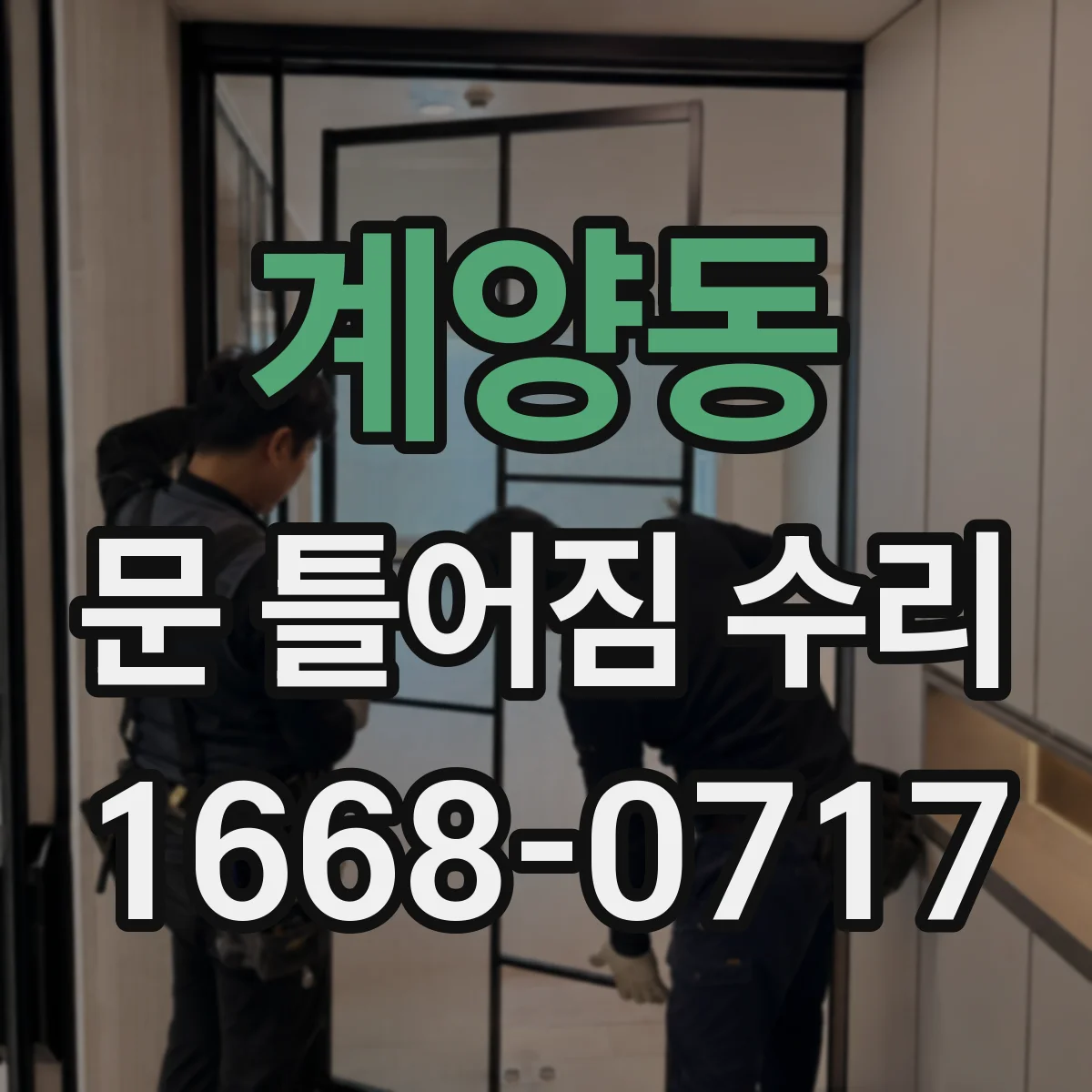 계양동 문 틀어짐 수리