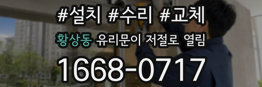 황상동 유리문이 저절로 열림