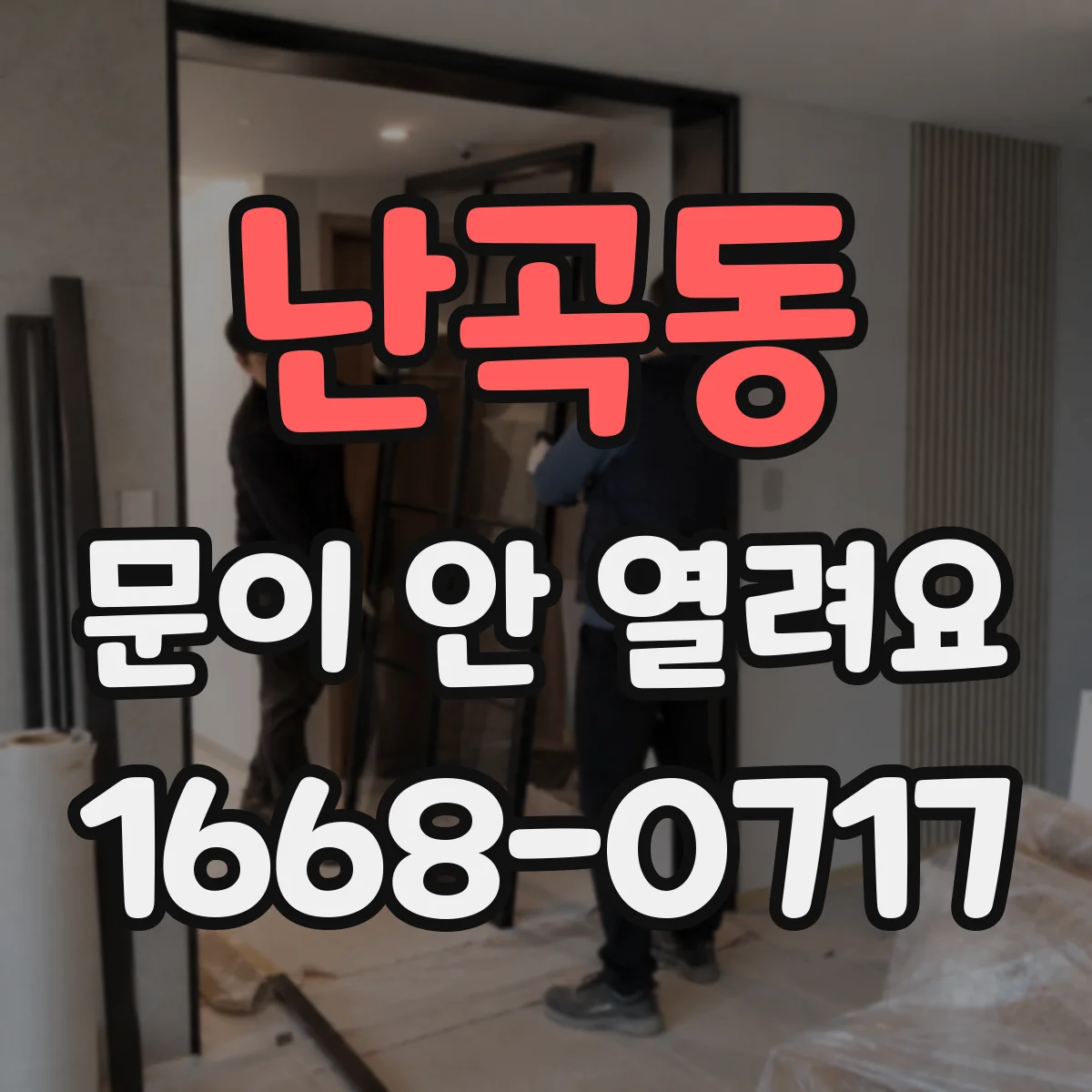 난곡동 문이 안 열려요