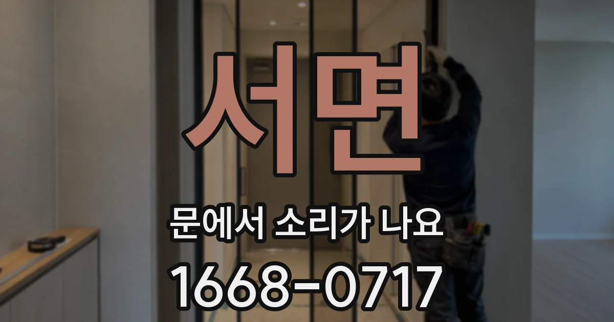 서면 문에서 소리가 나요