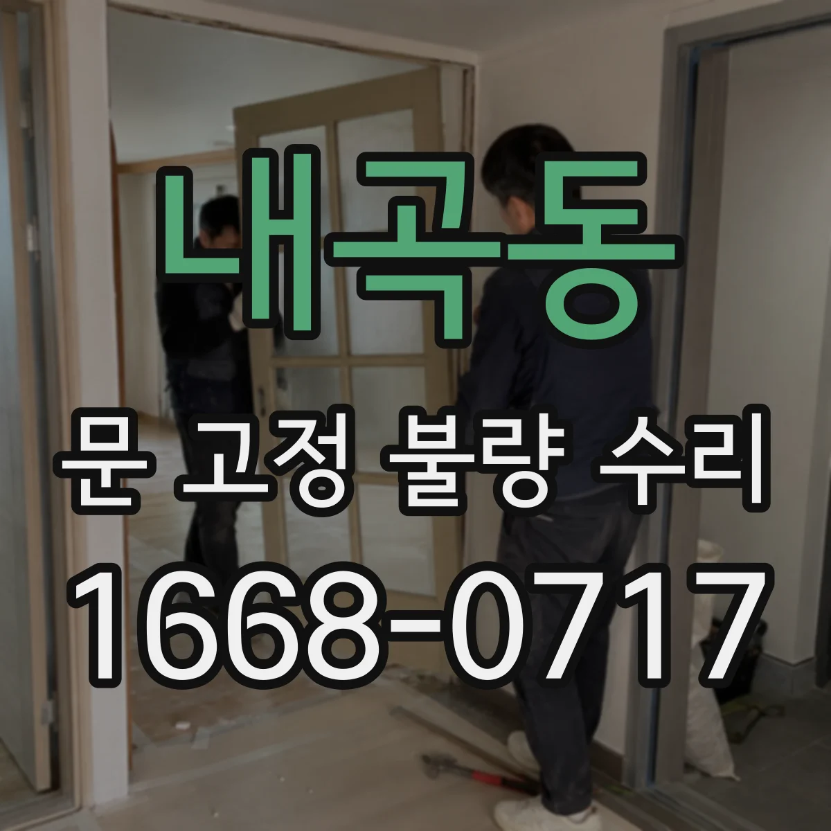 내곡동 문 고정 불량 수리
