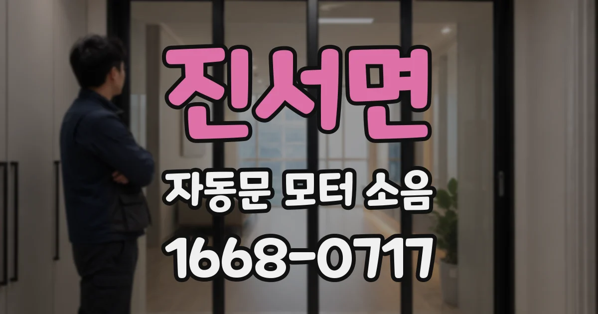 진서면 자동문 모터 소음
