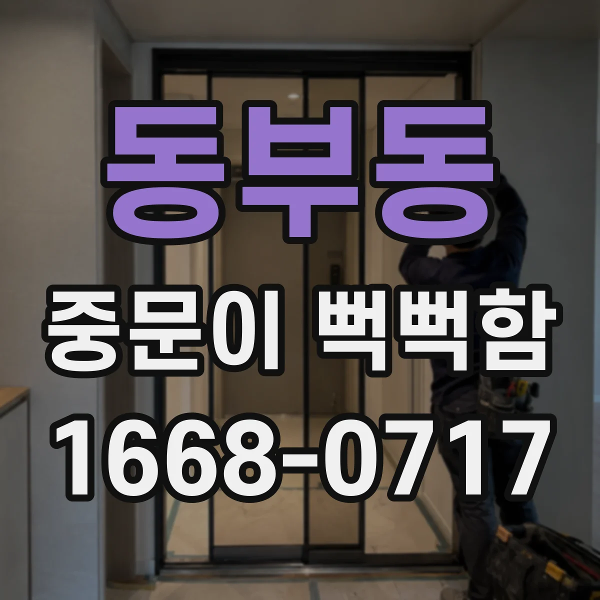 동부동 중문이 뻑뻑함