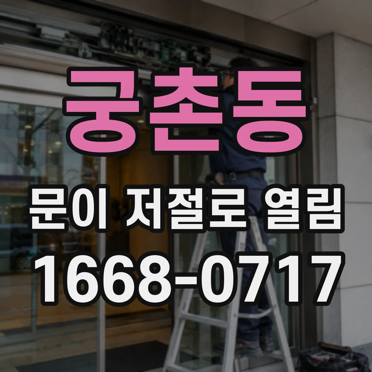 궁촌동 문이 저절로 열림