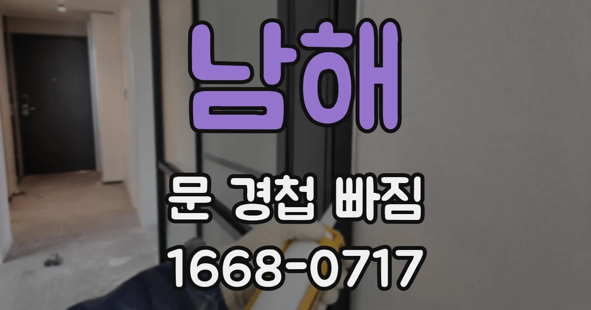남해 문 경첩 빠짐