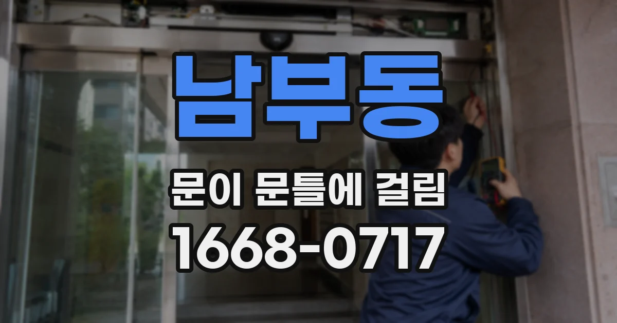 남부동 문이 문틀에 걸림
