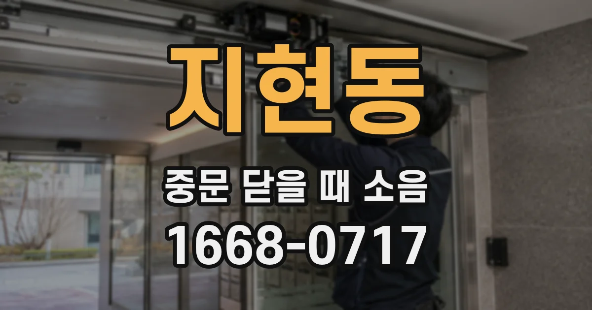 지현동 중문 닫을 때 소음
