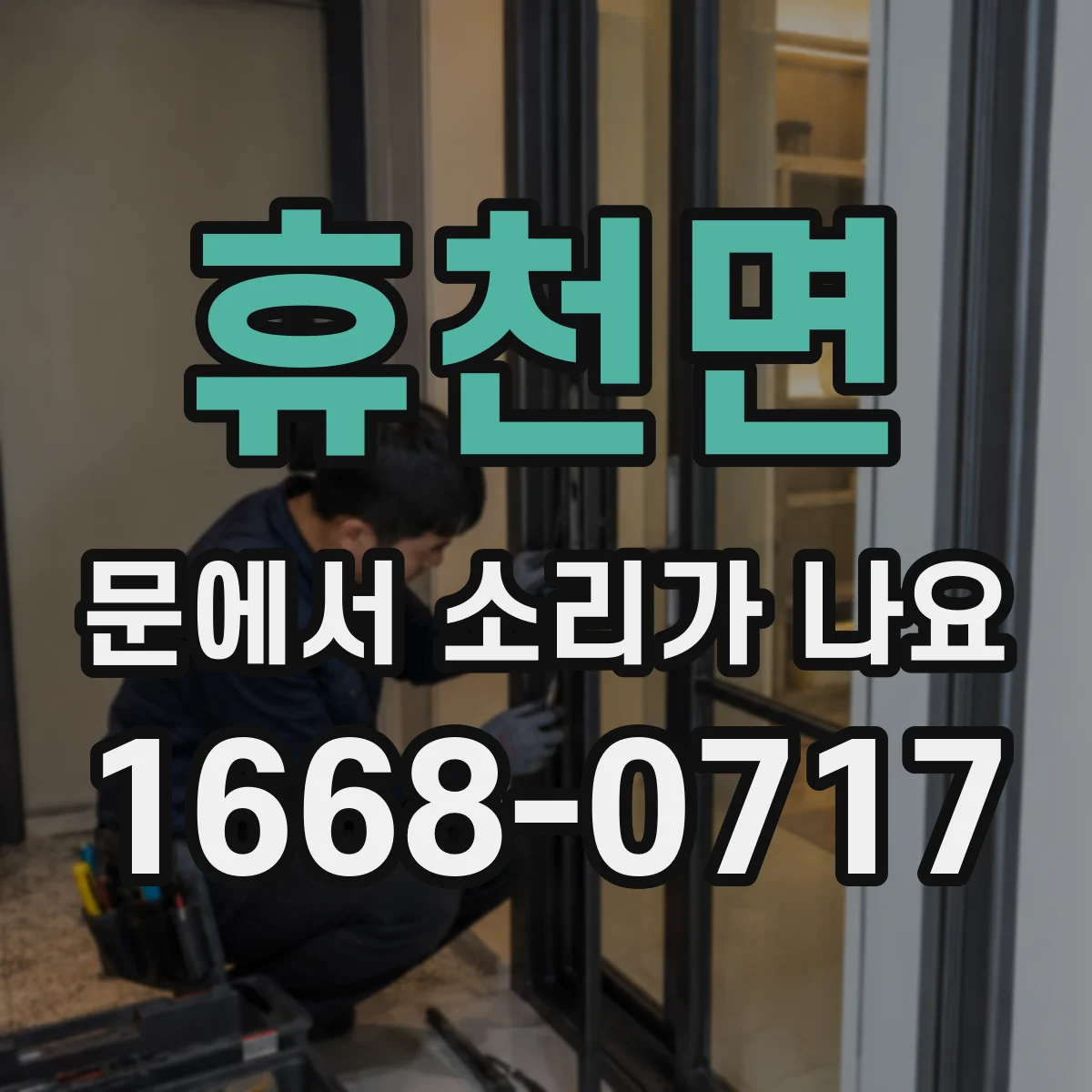 휴천면 문에서 소리가 나요