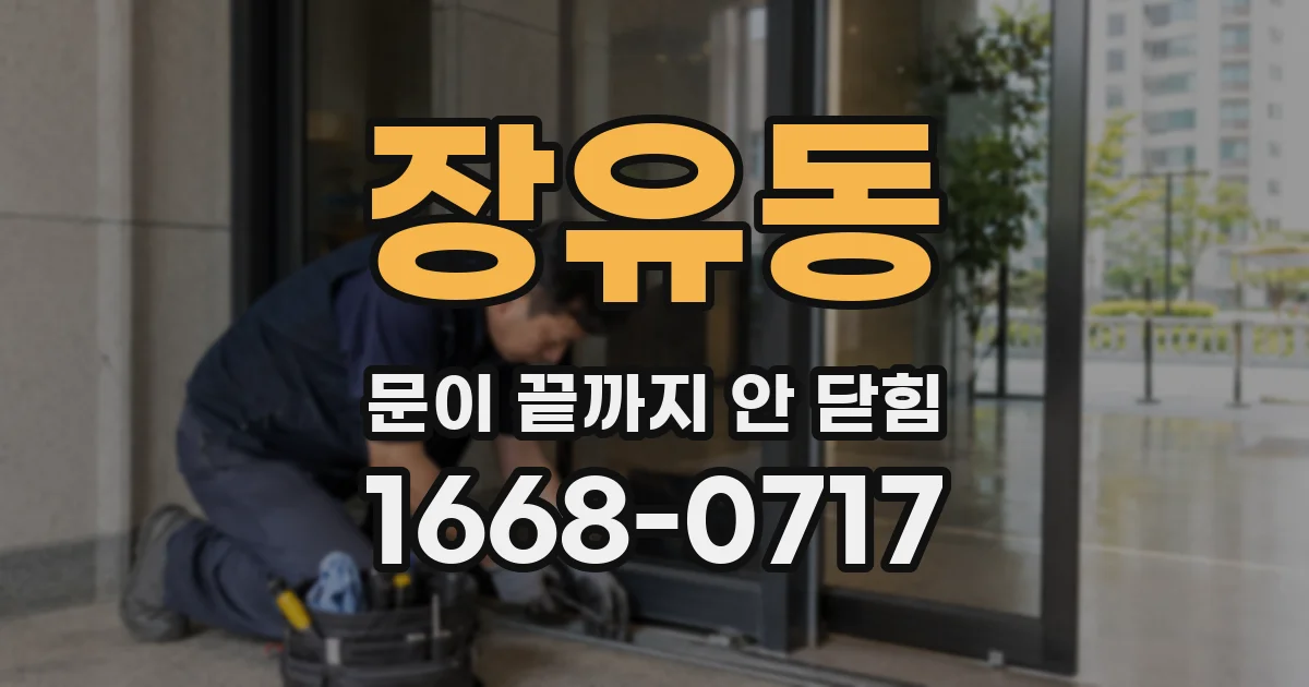 장유동 문이 끝까지 안 닫힘