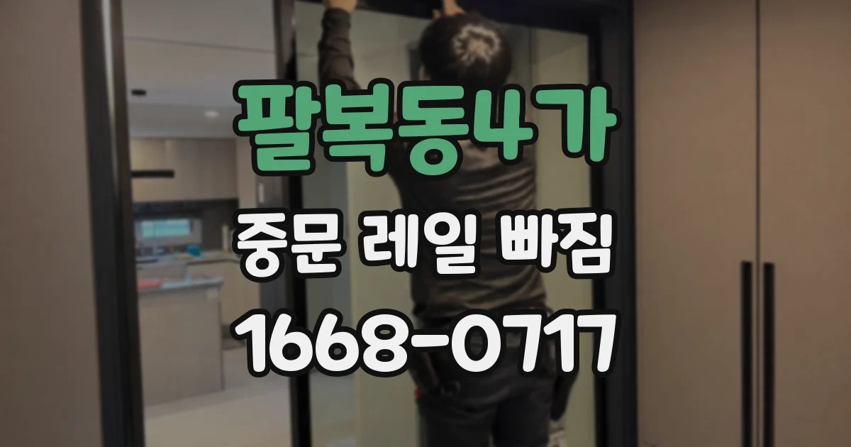 팔복동4가 중문 레일 빠짐