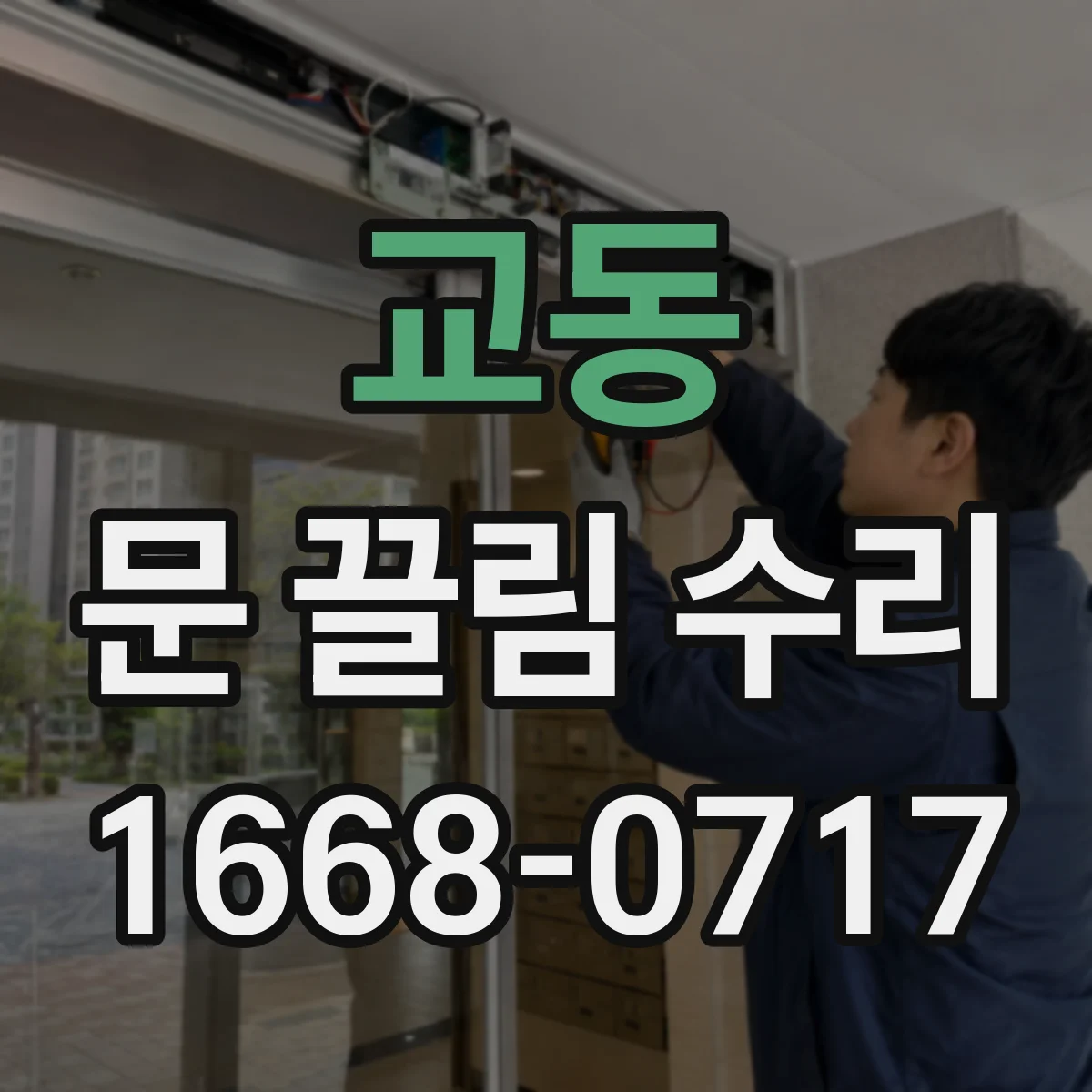 교동 문 끌림 수리