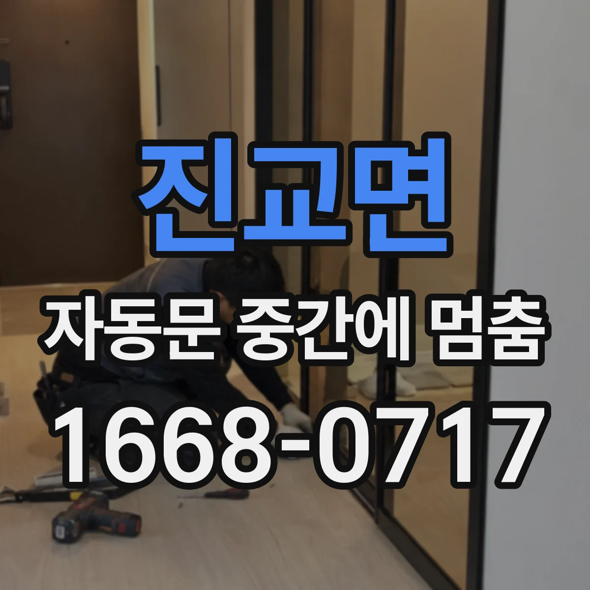 진교면 자동문 중간에 멈춤