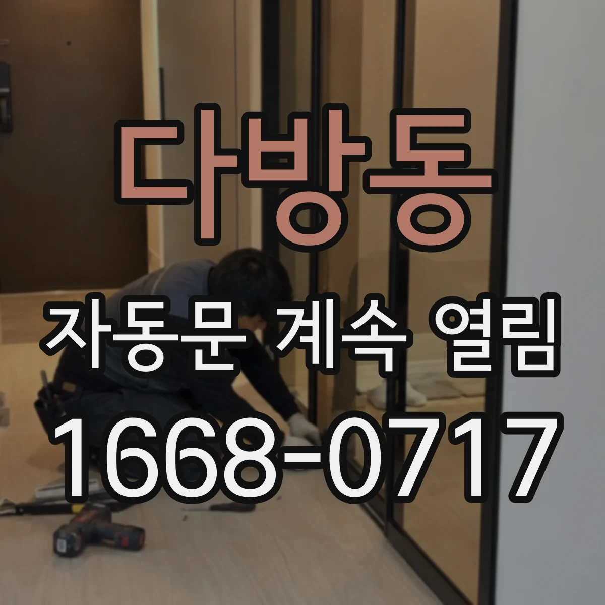 다방동 자동문 계속 열림