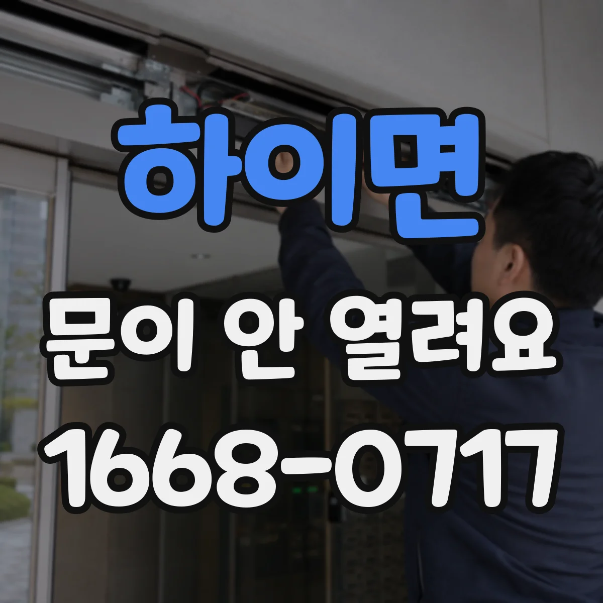 하이면 문이 안 열려요